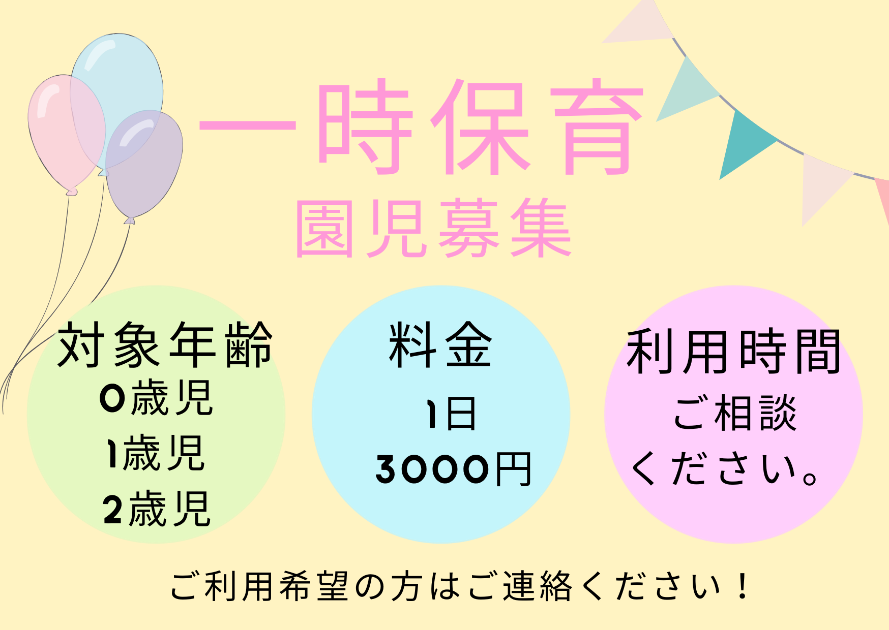一時保育を利用してみませんか?