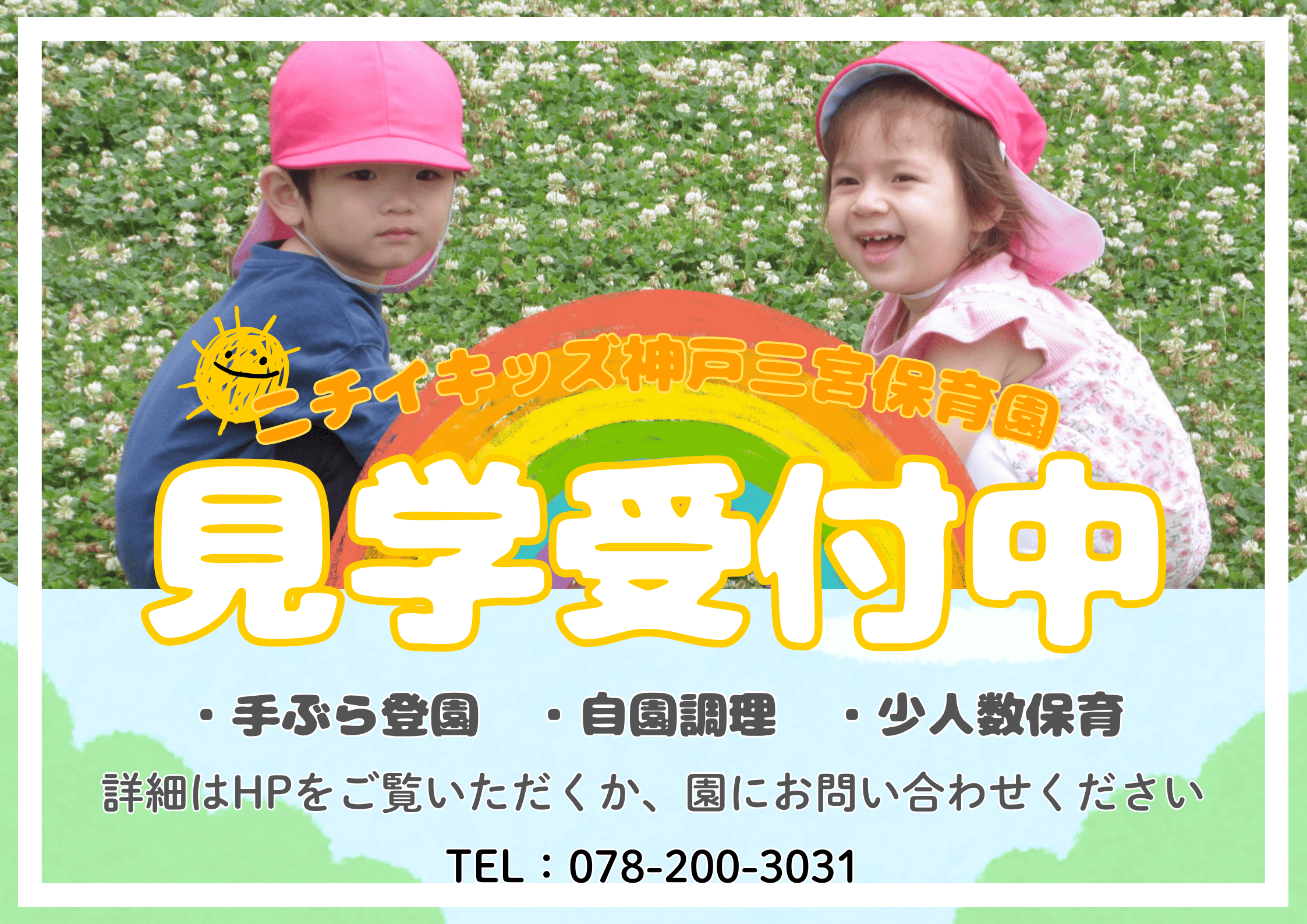 2026年度　入園受付中♪