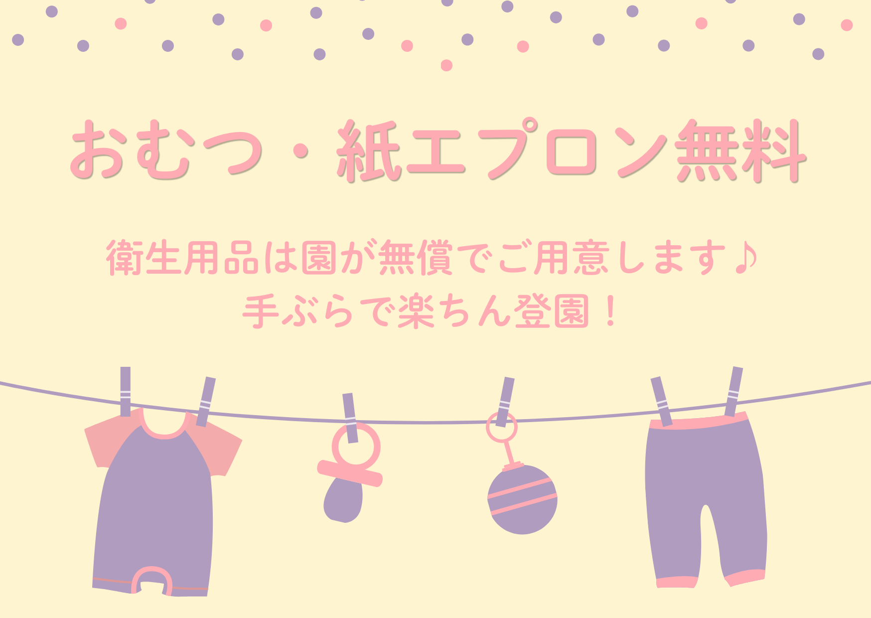 おむつ・食事用紙エプロン等を園でご用意します!