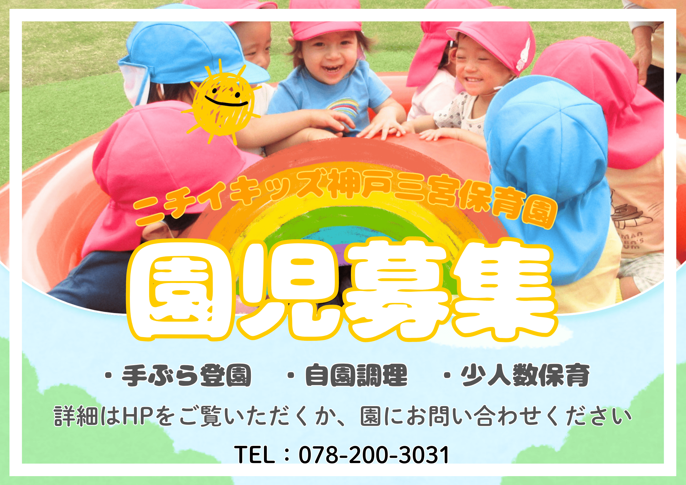 ニチイキッズ神戸三宮保育園