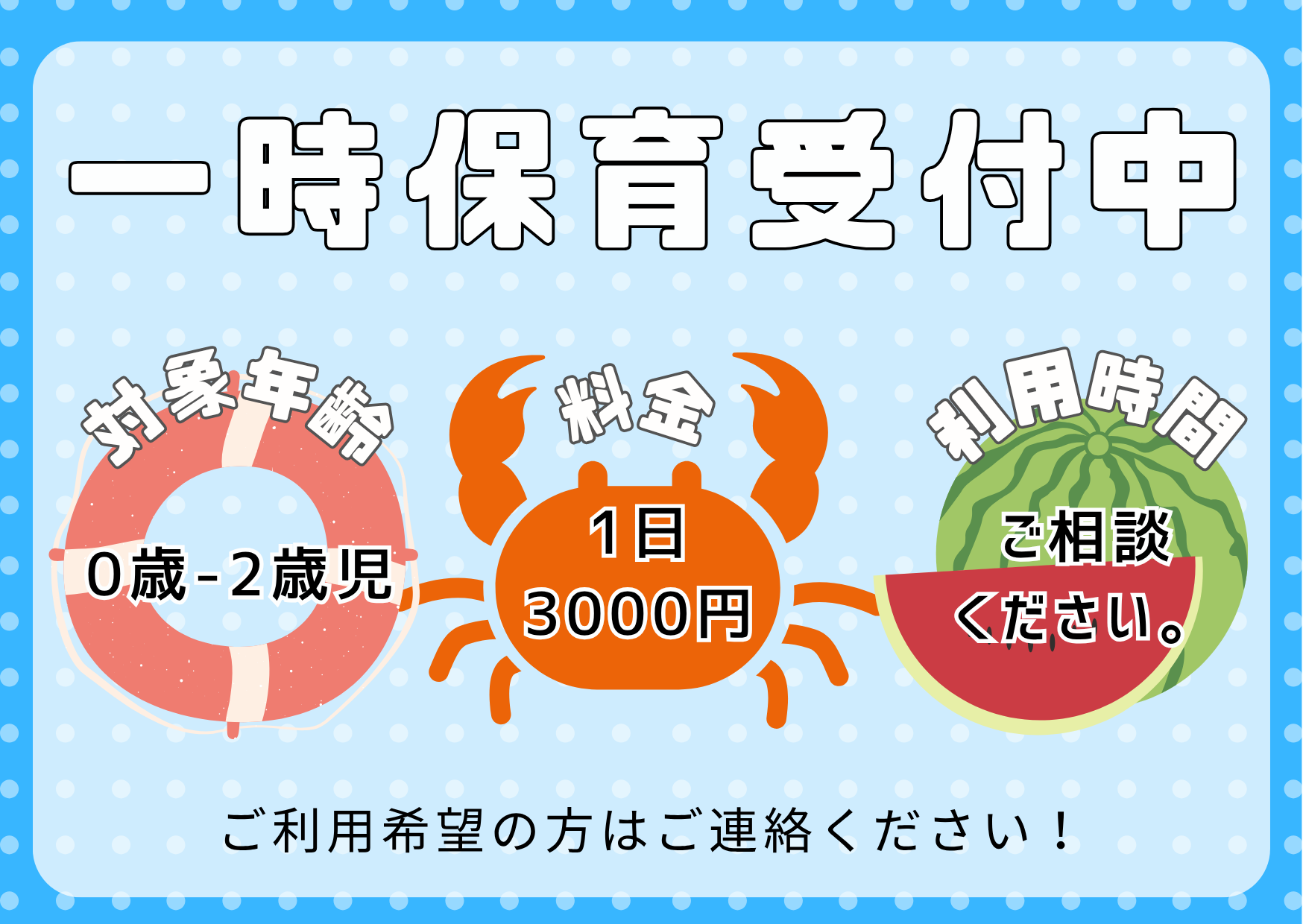  一時保育を利用してみませんか？
