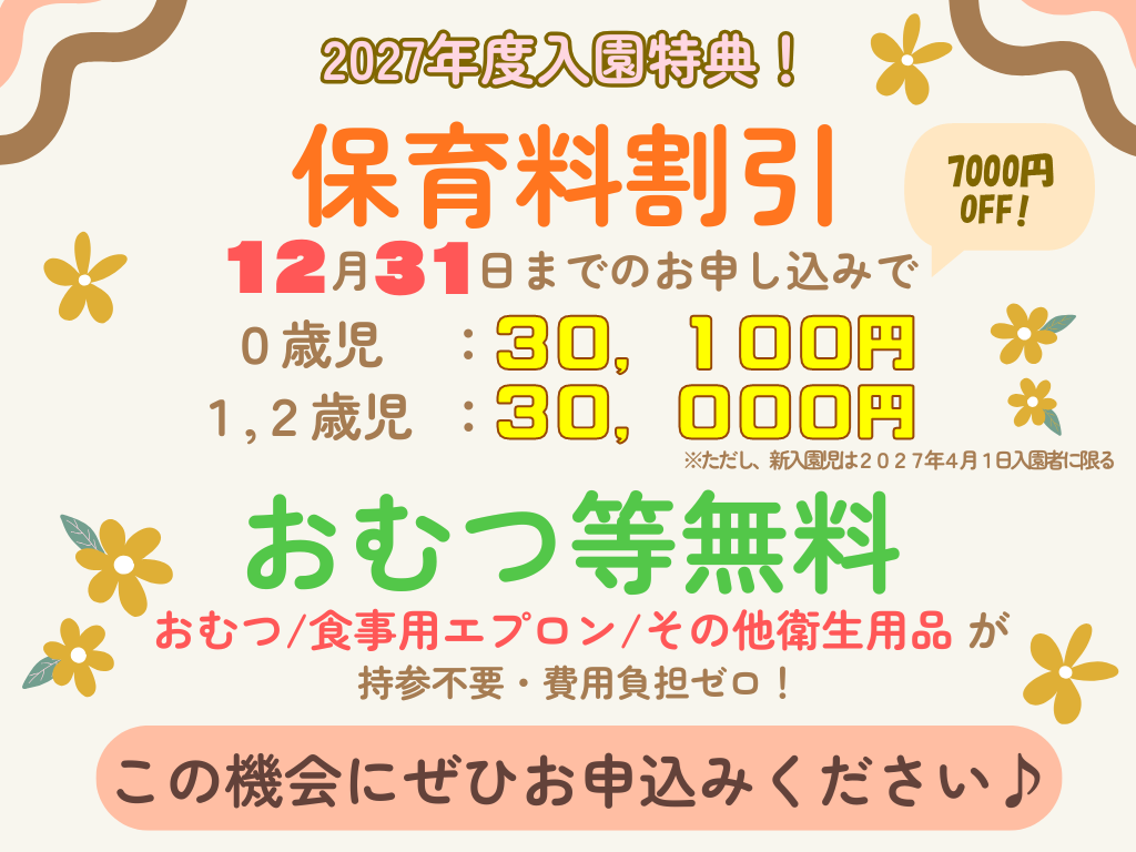 【2027年4月1日入園をご検討の方へ】お早めのお申し込みで保育料がお得に！