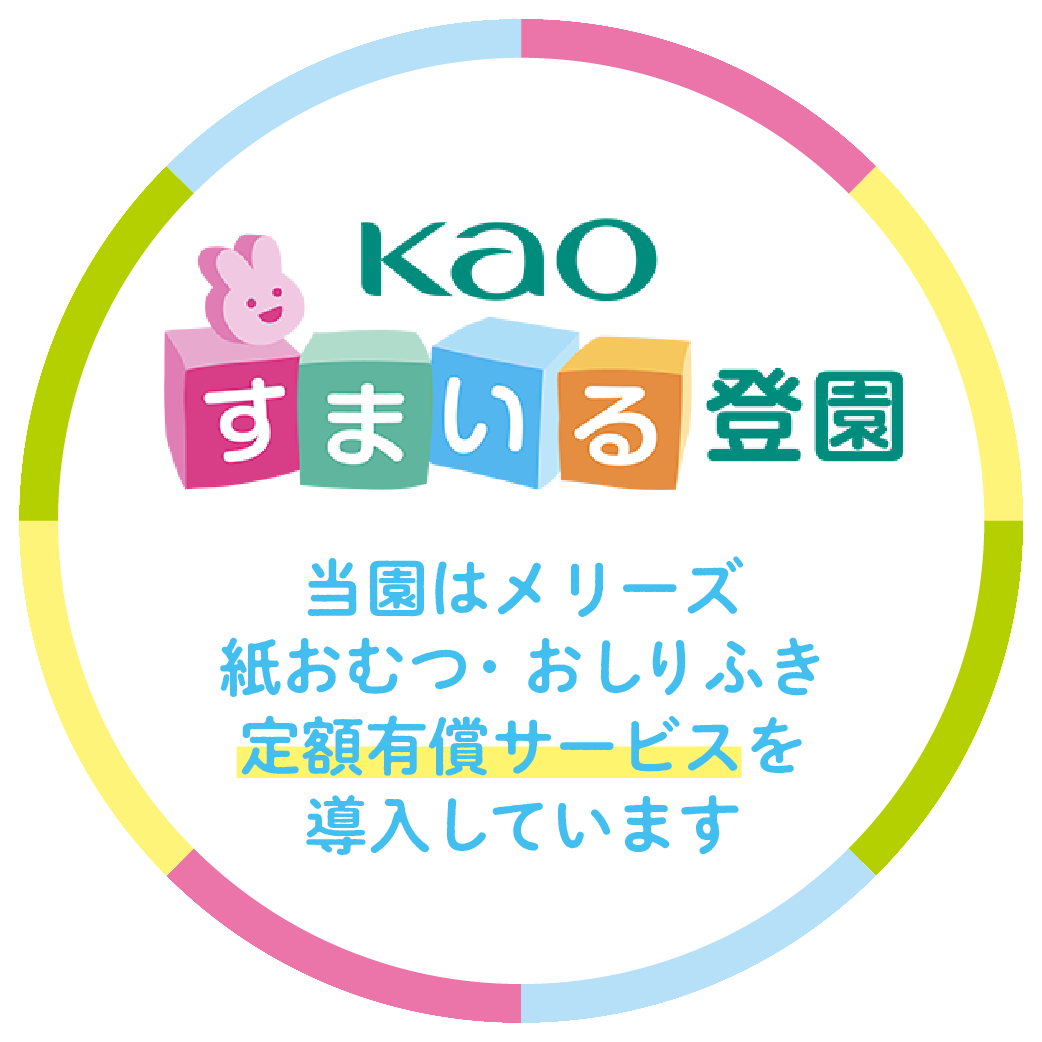【令和７年度より】おむつ定額サービス「すまいる登園」を導入！