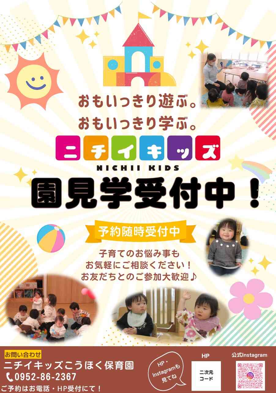 園見学受付中です♡　お気軽にお問い合わせください♪