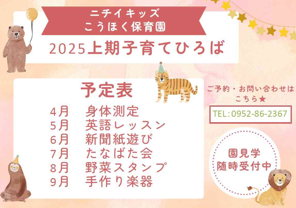 2025年度子育て支援計画表です。お気軽にお問い合わせください(^^♪