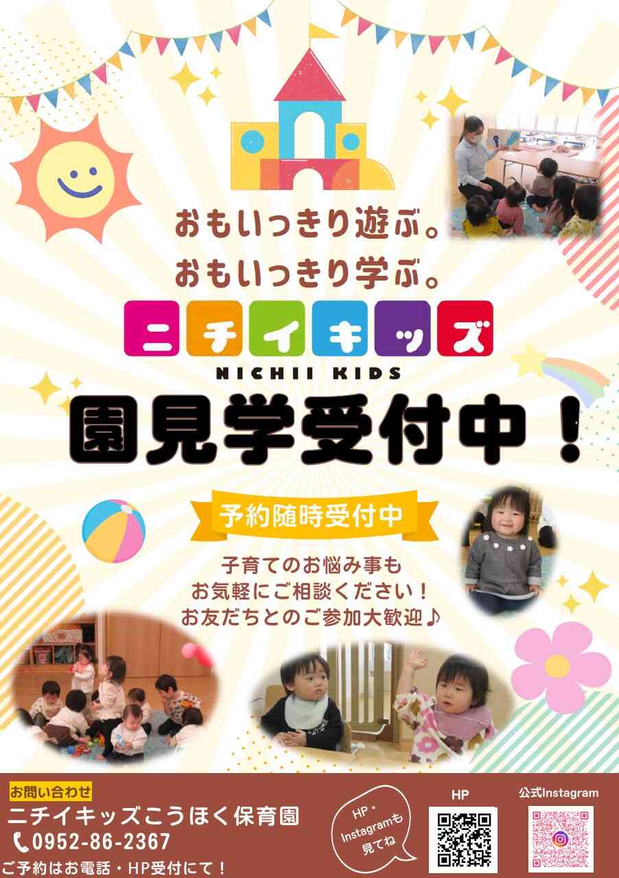 園見学受付中です♡　お気軽にお問い合わせください♪