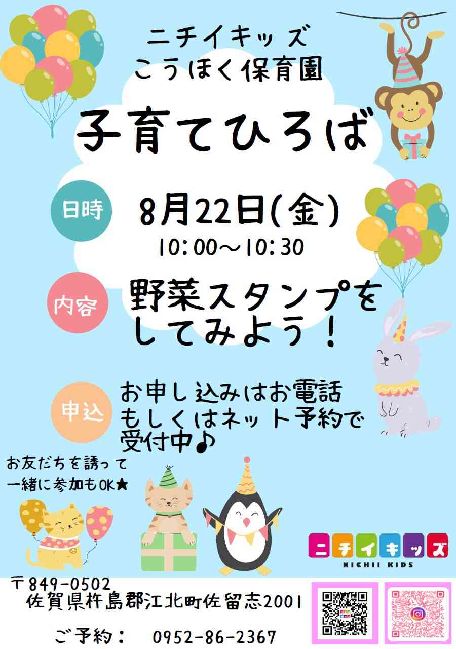 8月子育て支援へのご予約受付中です！お気軽にお問い合わせください(^^♪
