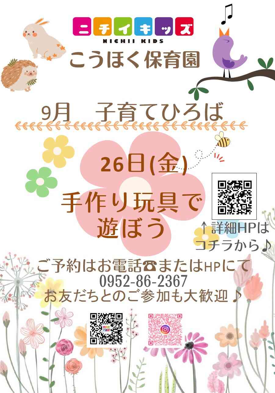 9月子育て支援へのご予約受付中です！お気軽にお問い合わせください(^^♪