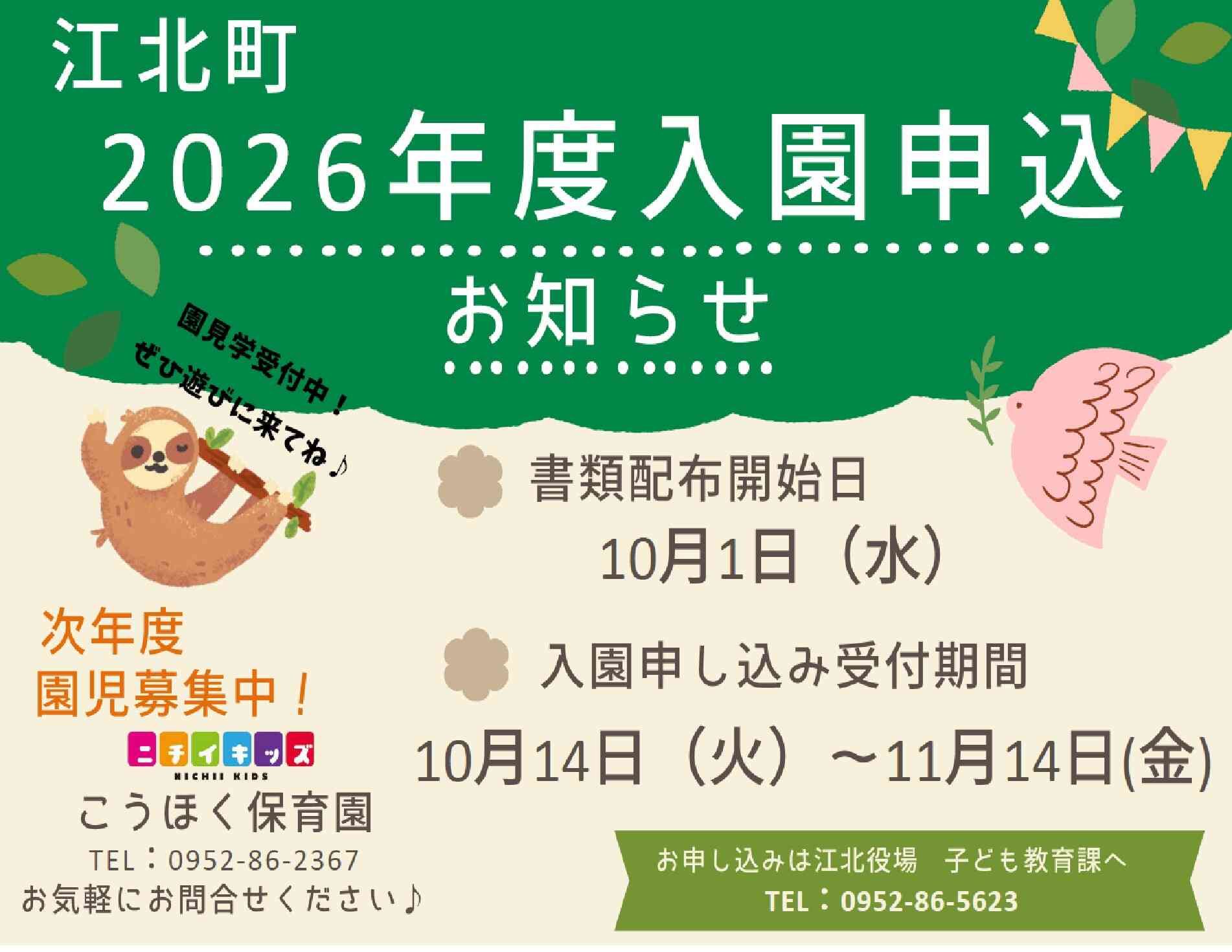 次年度(2026)の入園申し込み書類配布が始まりました！！申し込みはお早めに(*^-^*)