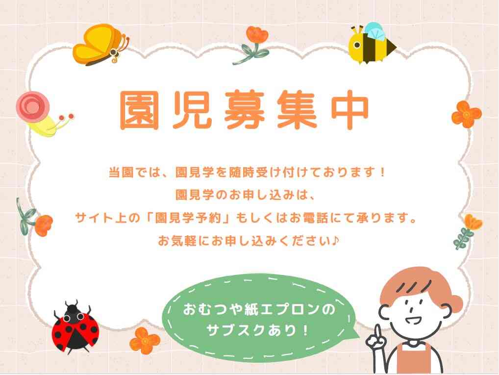 2026年度　園児募集しています♪　お気軽にお問い合わせください！