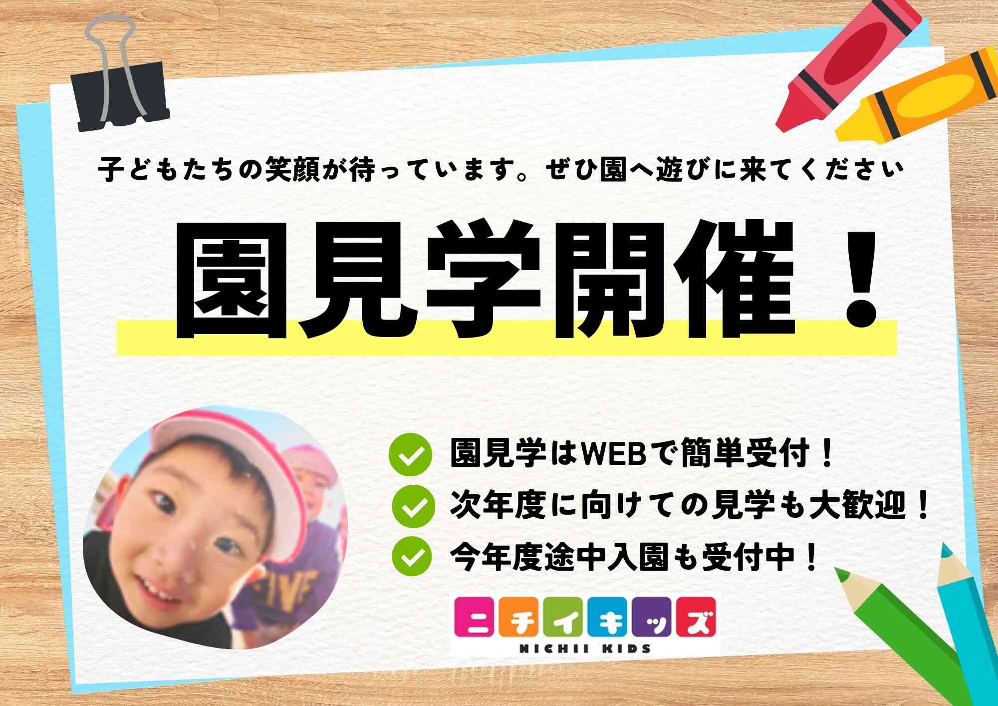 園見学開催中！WEB受付できます◎