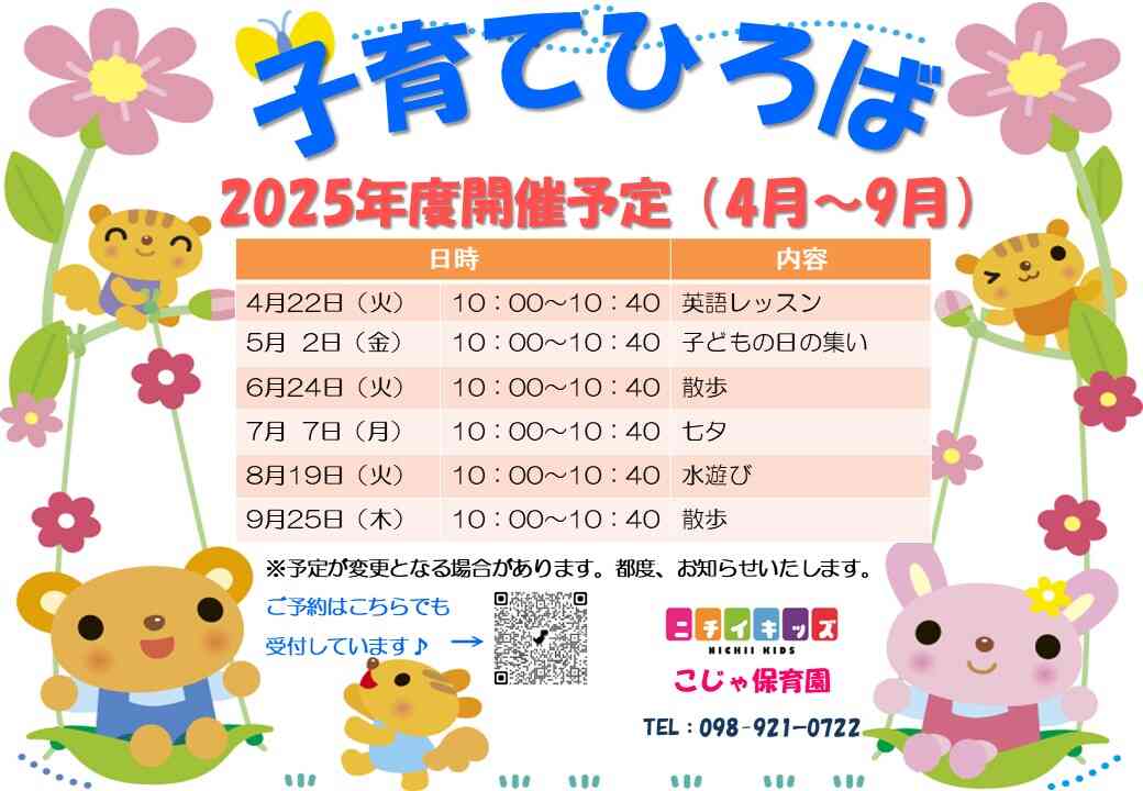2025年度　子育て広場のご案内