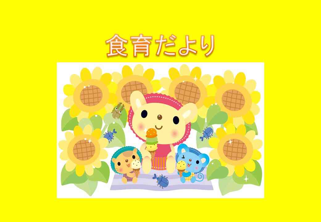 ☆７月の食育だより☆