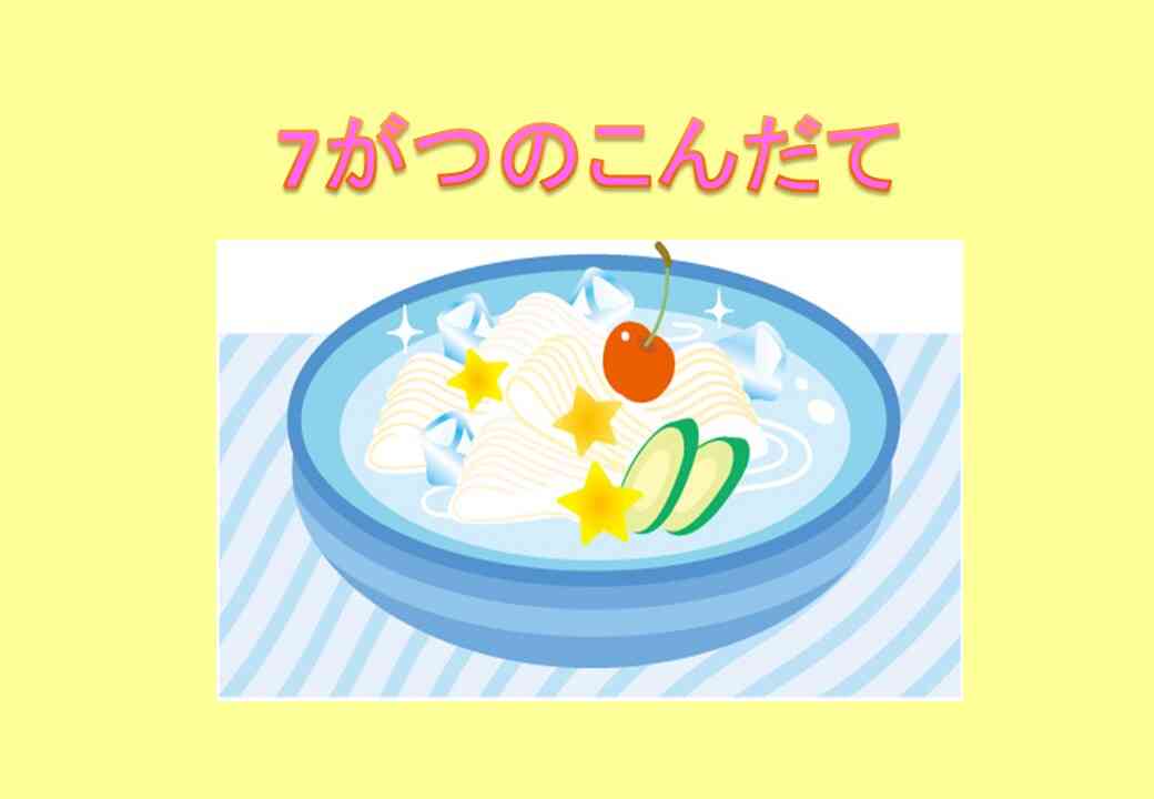 ７月のこんだて