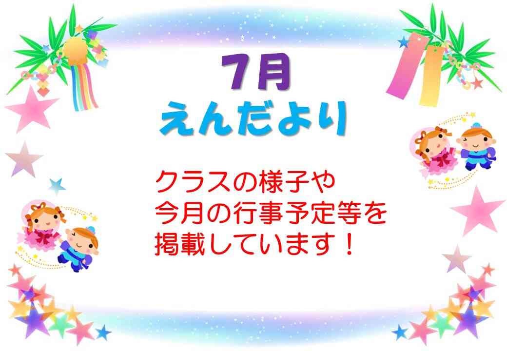 ☆７月のえんだより☆