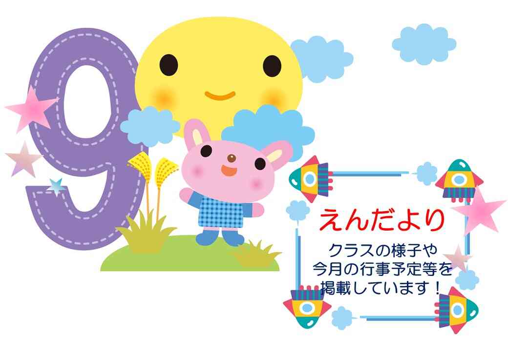 ９月☆えんだより