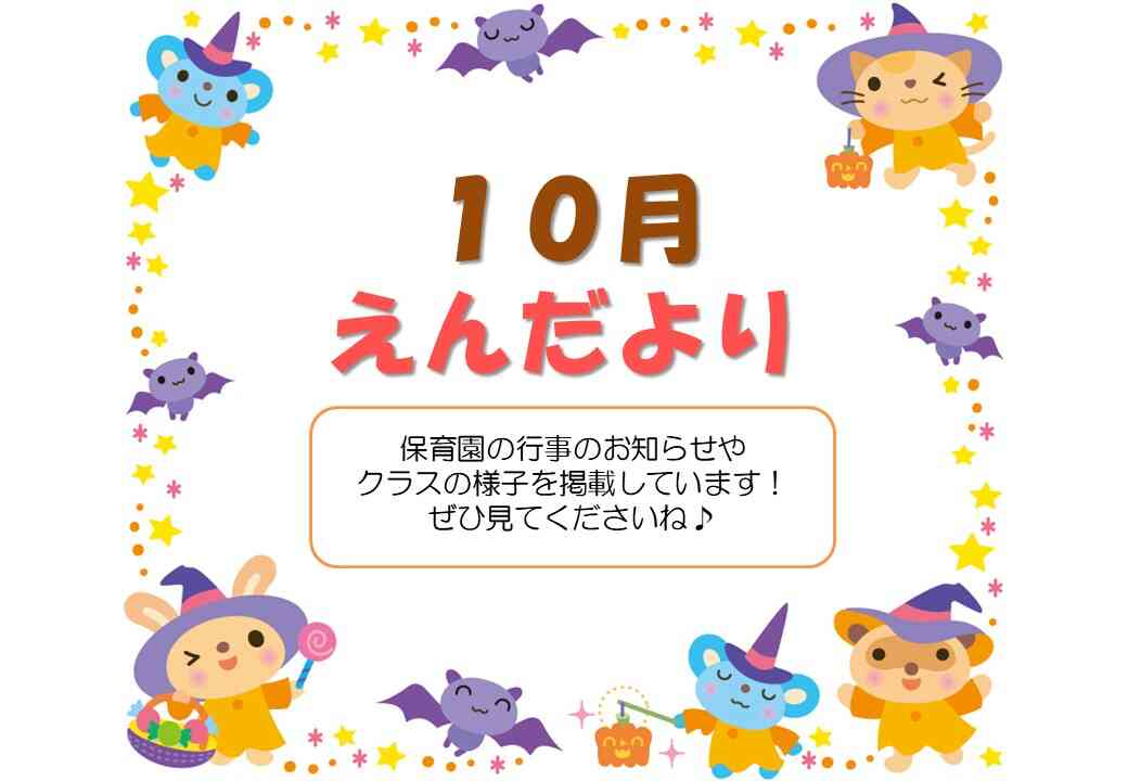 10月☆えんだより
