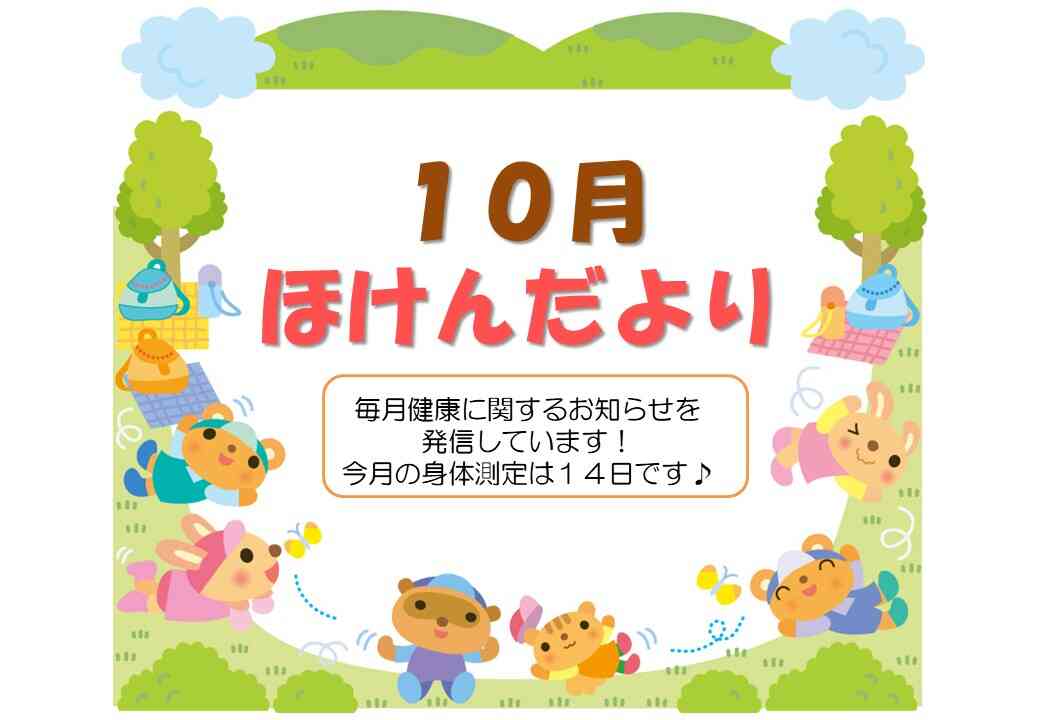 １０月☆ほけんだより