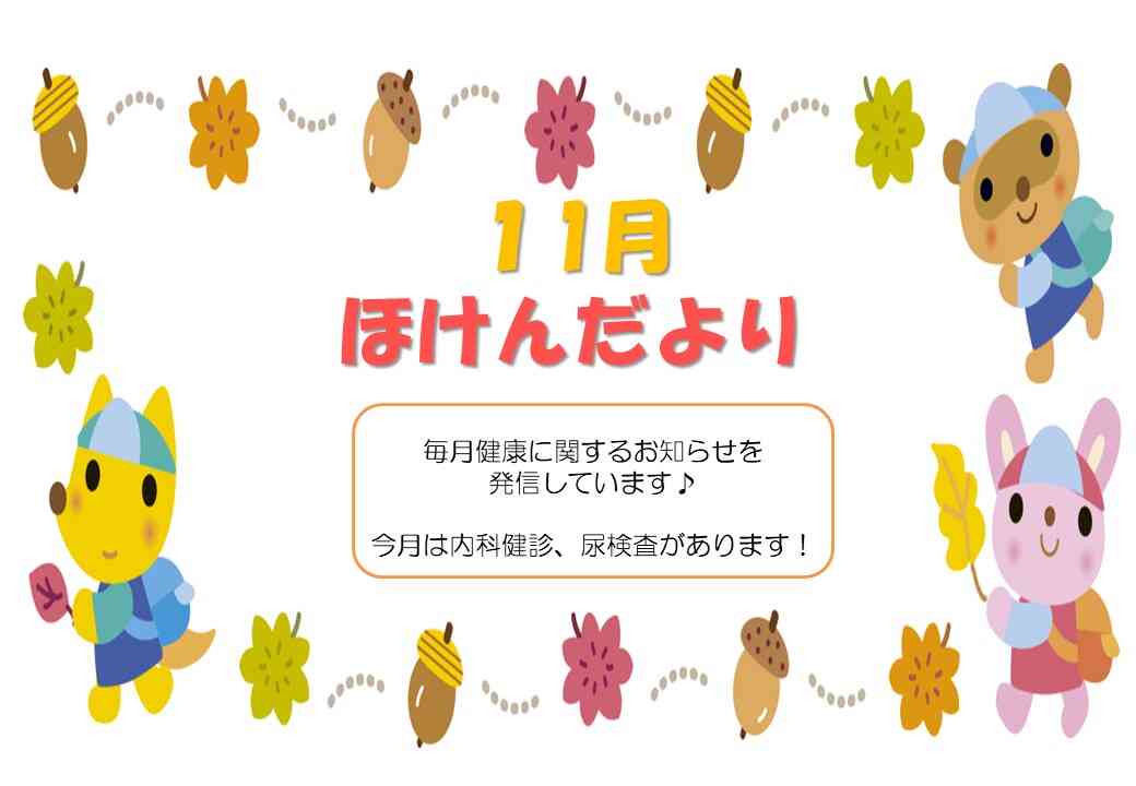 １１月☆ほけんだより