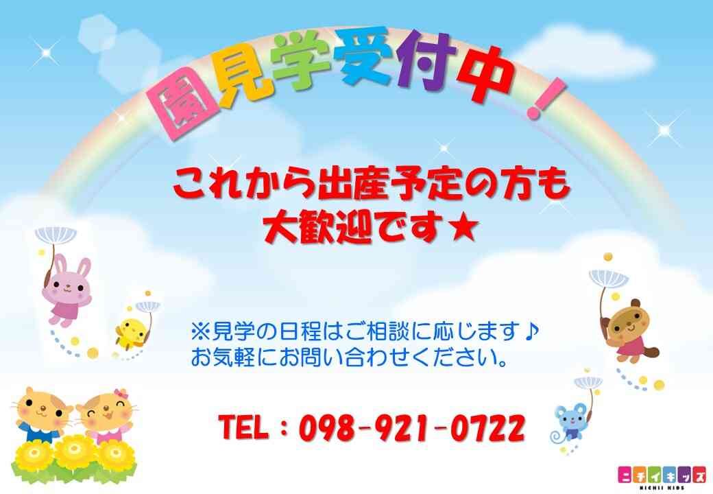 園見学随時受付中！