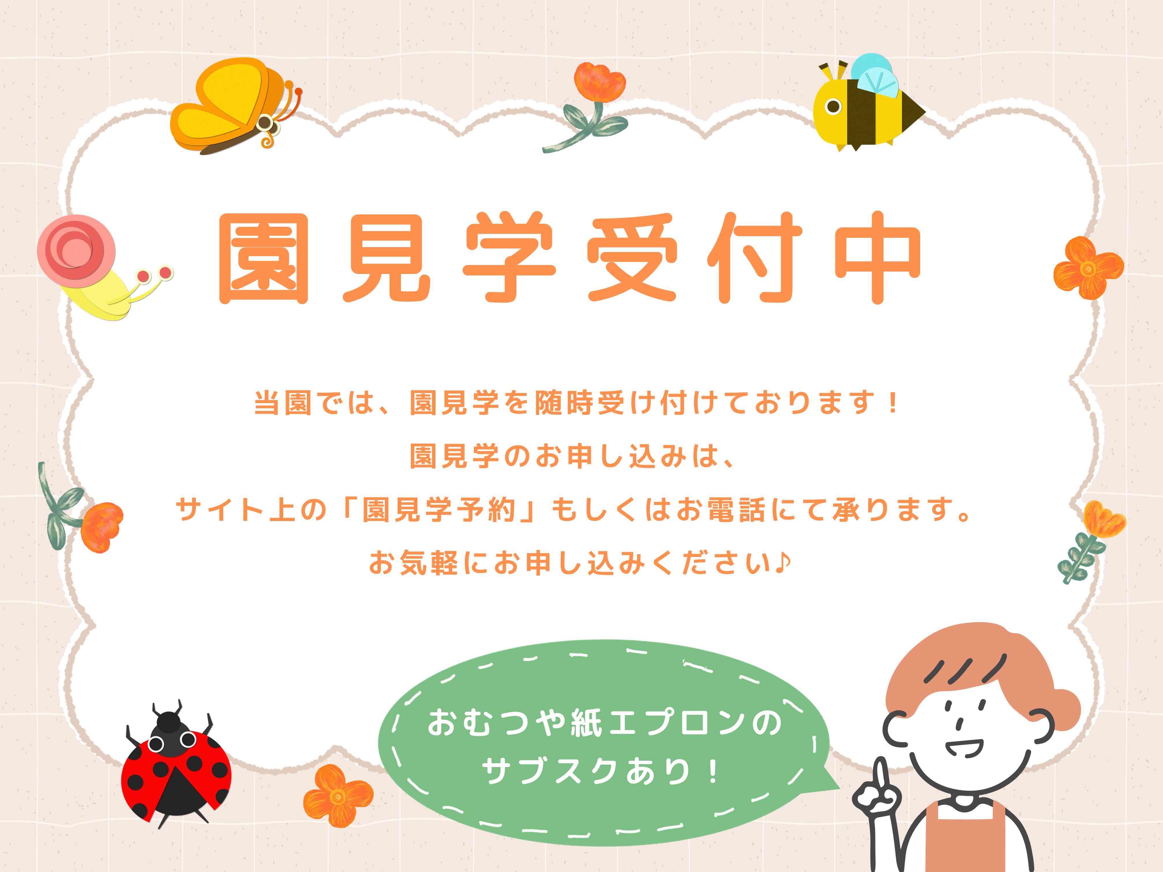 園見学随時受付中！