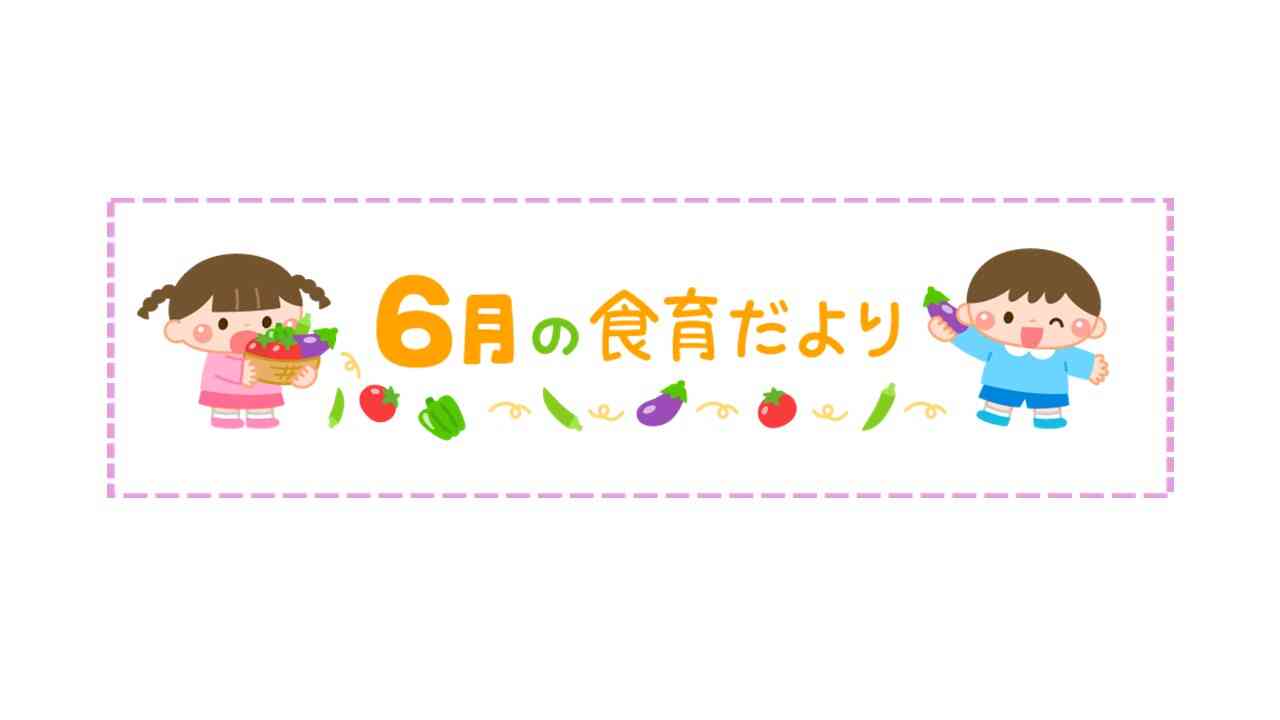 ６月の食育だより