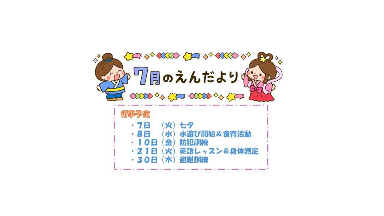 7月の園だより