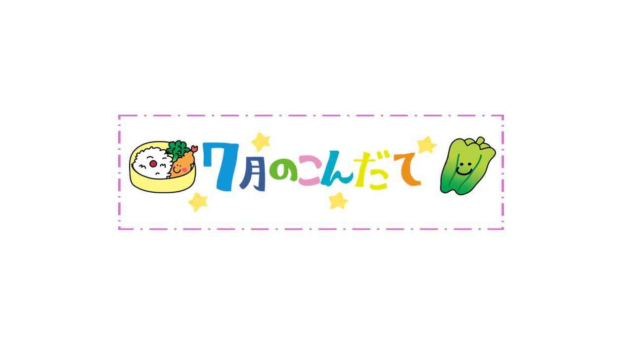 7月の献立表
