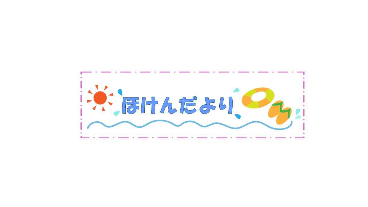 ７月のほけんだより