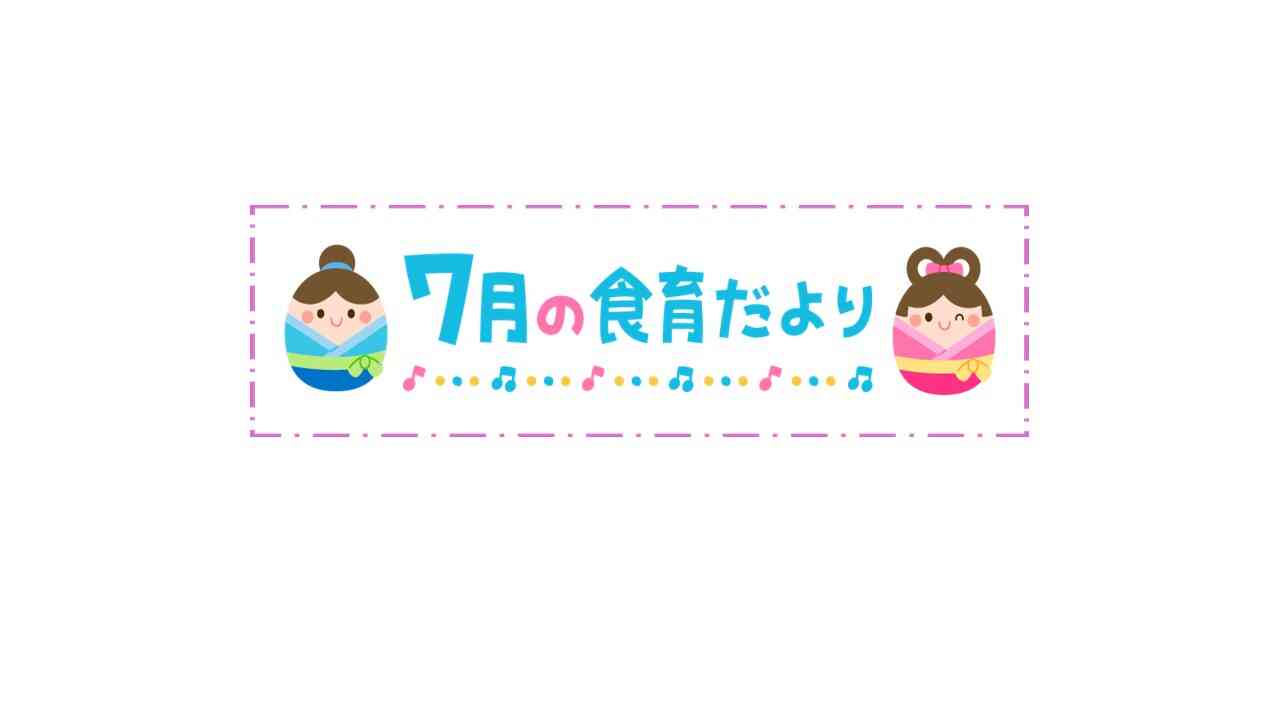 7月の食育だより