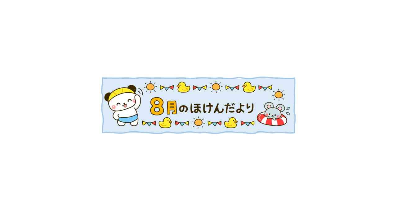 8月のほけんだより