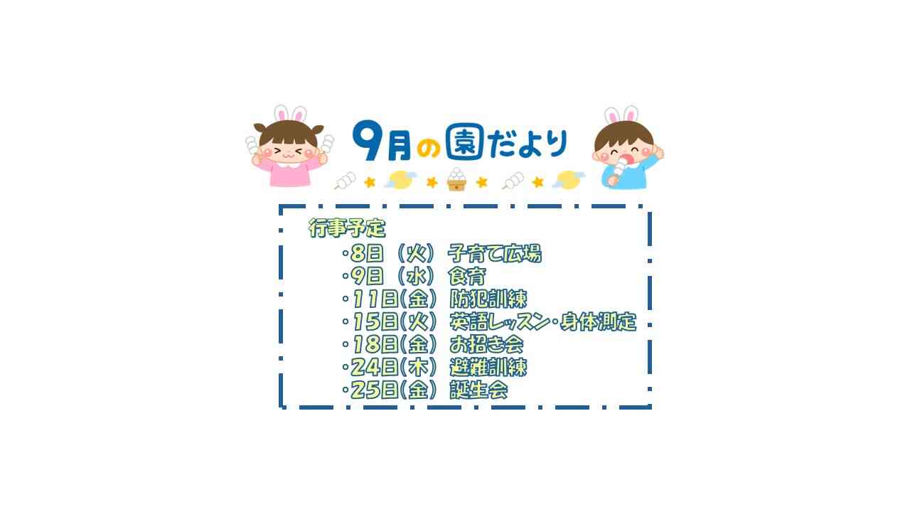 9月の園だより