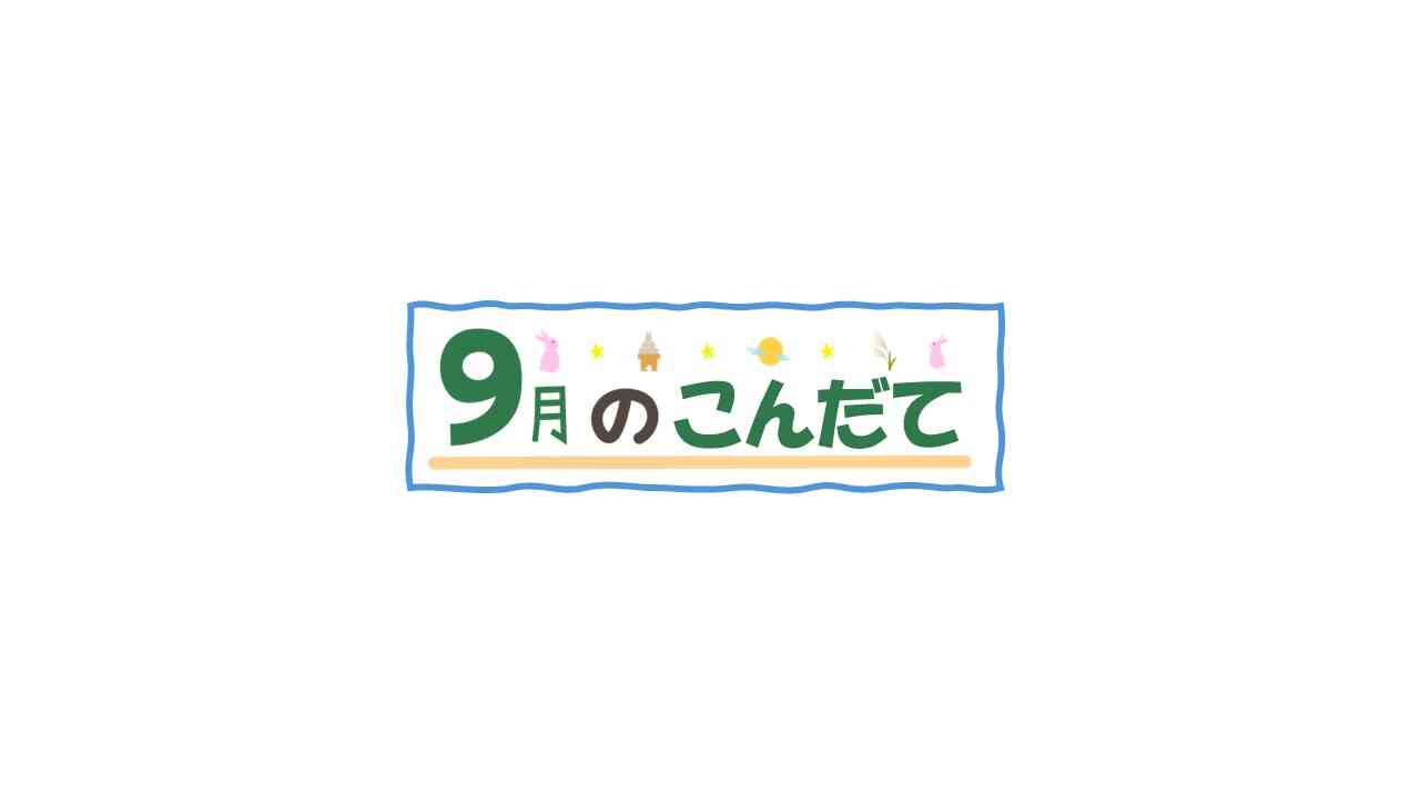 9月の献立