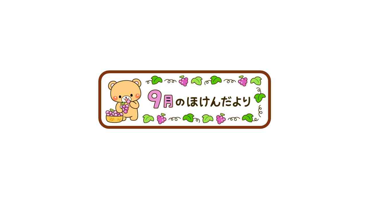 9月のほけんだより
