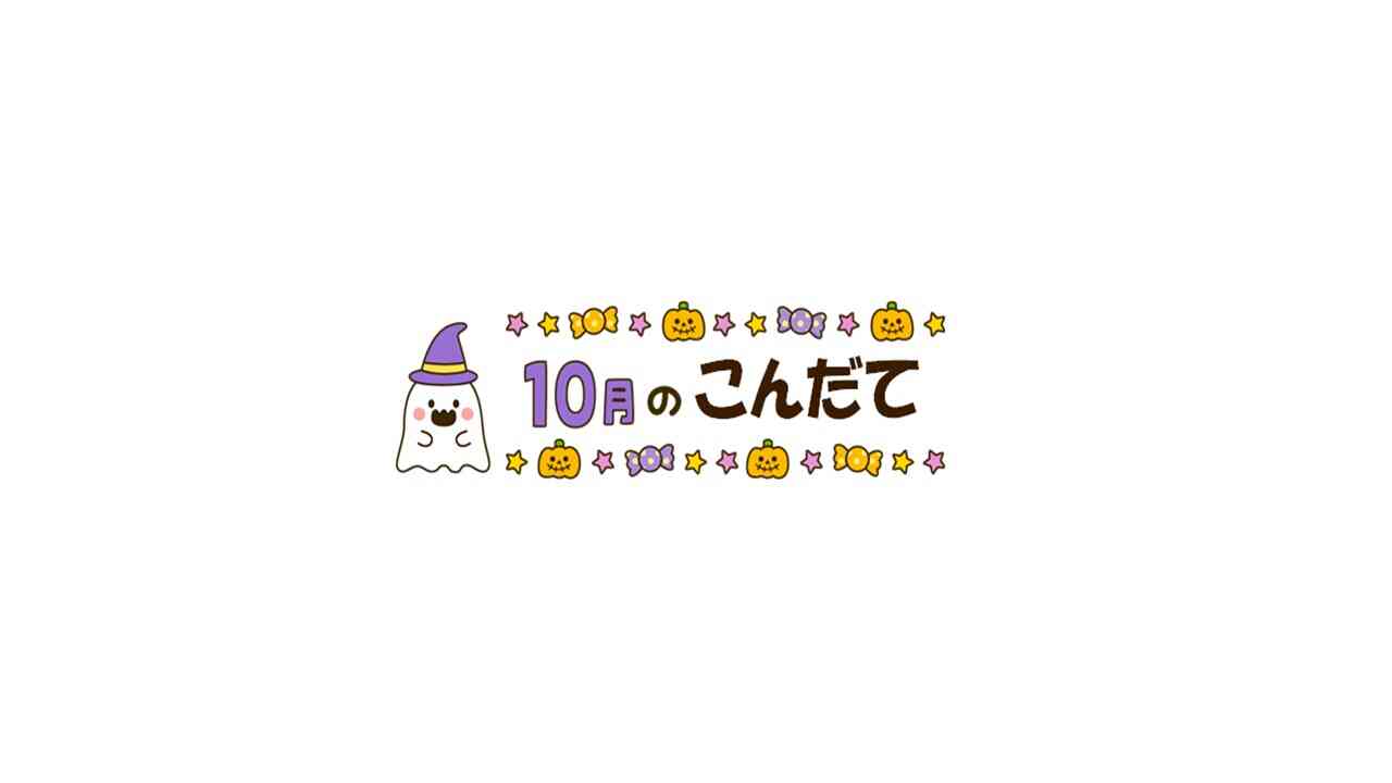 10月のこんだて