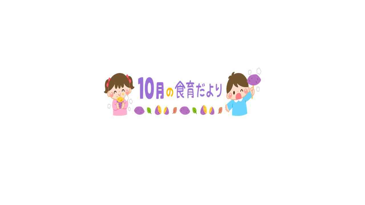 10月の食育だより