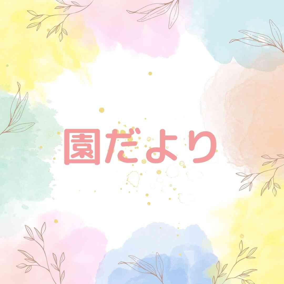 6月園だより