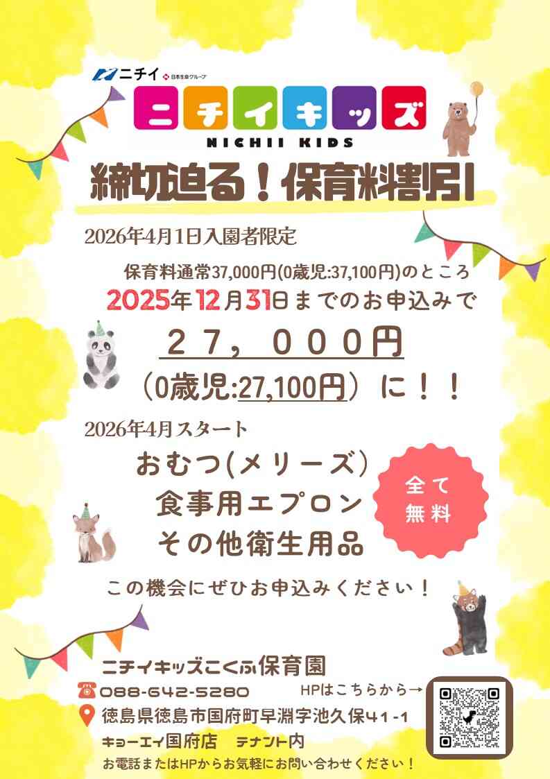 締切迫る!!2025年12月31日までの入園申込・継続特典と無償提供サービスのご案内