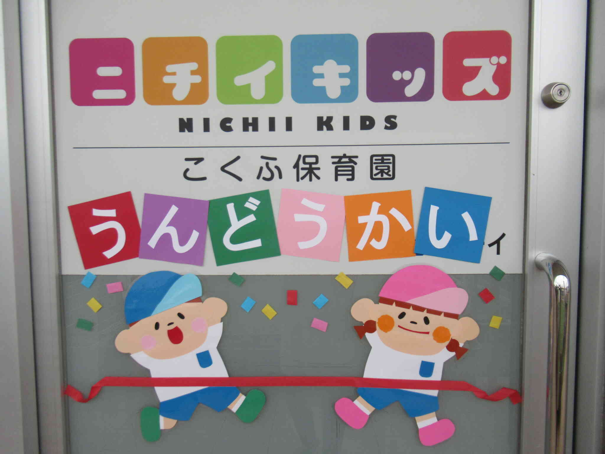 ☆うんどうかいごっこ☆