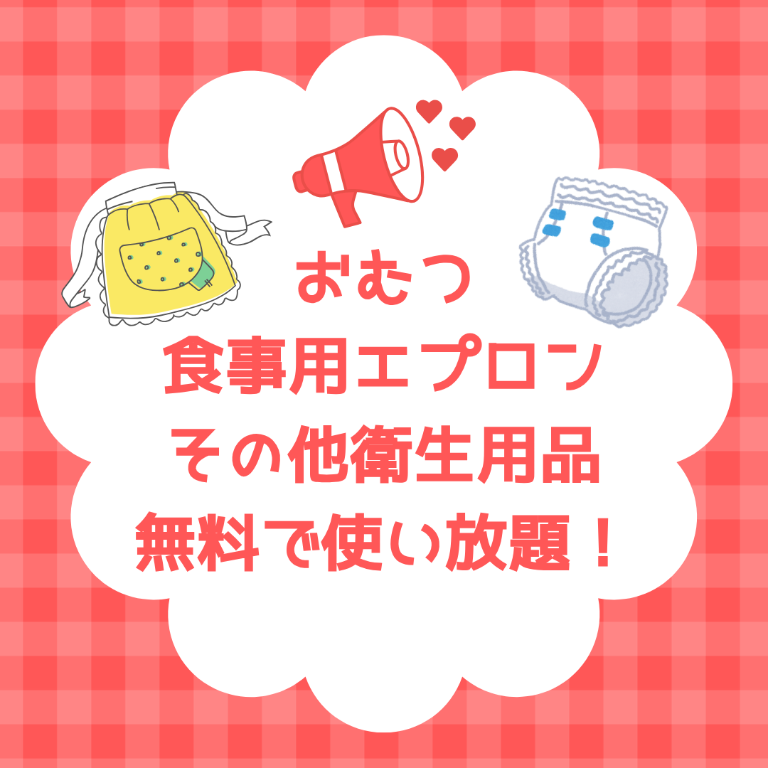 おむつ・食事用紙エプロン等を園でご用意します！