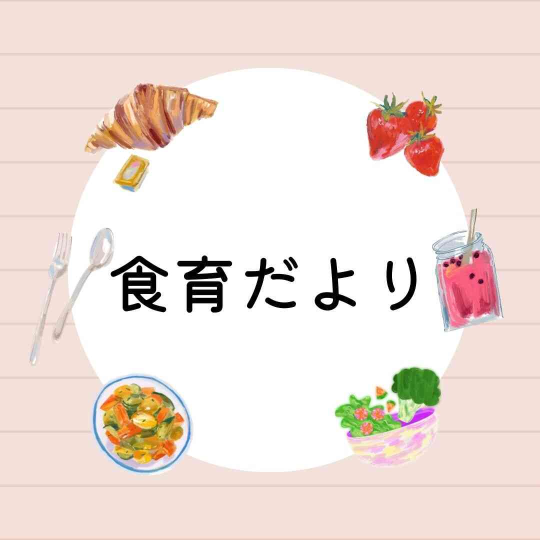 8月食育だより