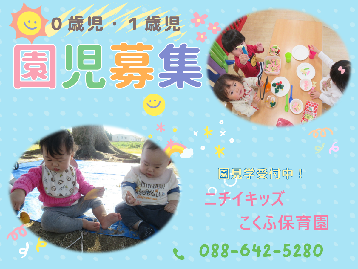 ０歳児・１歳児園児募集中