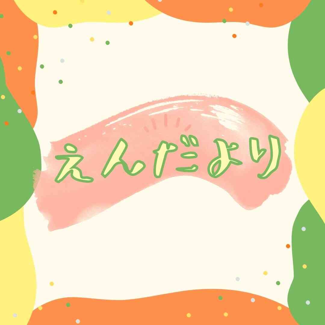 6月のおたより