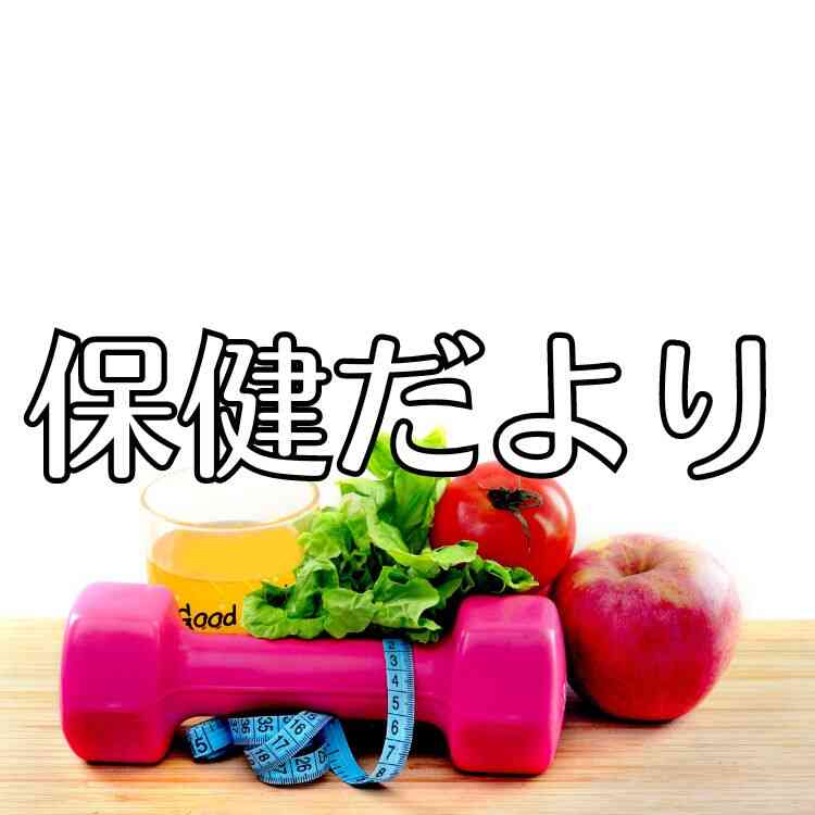 5月の保健だより