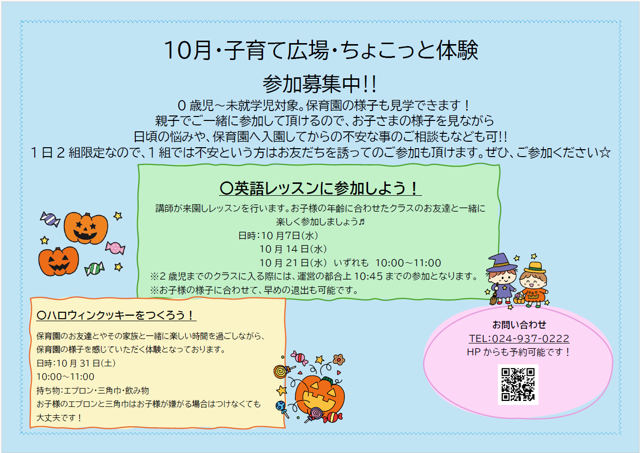 10月子育て広場・ちょこと体験受付中！