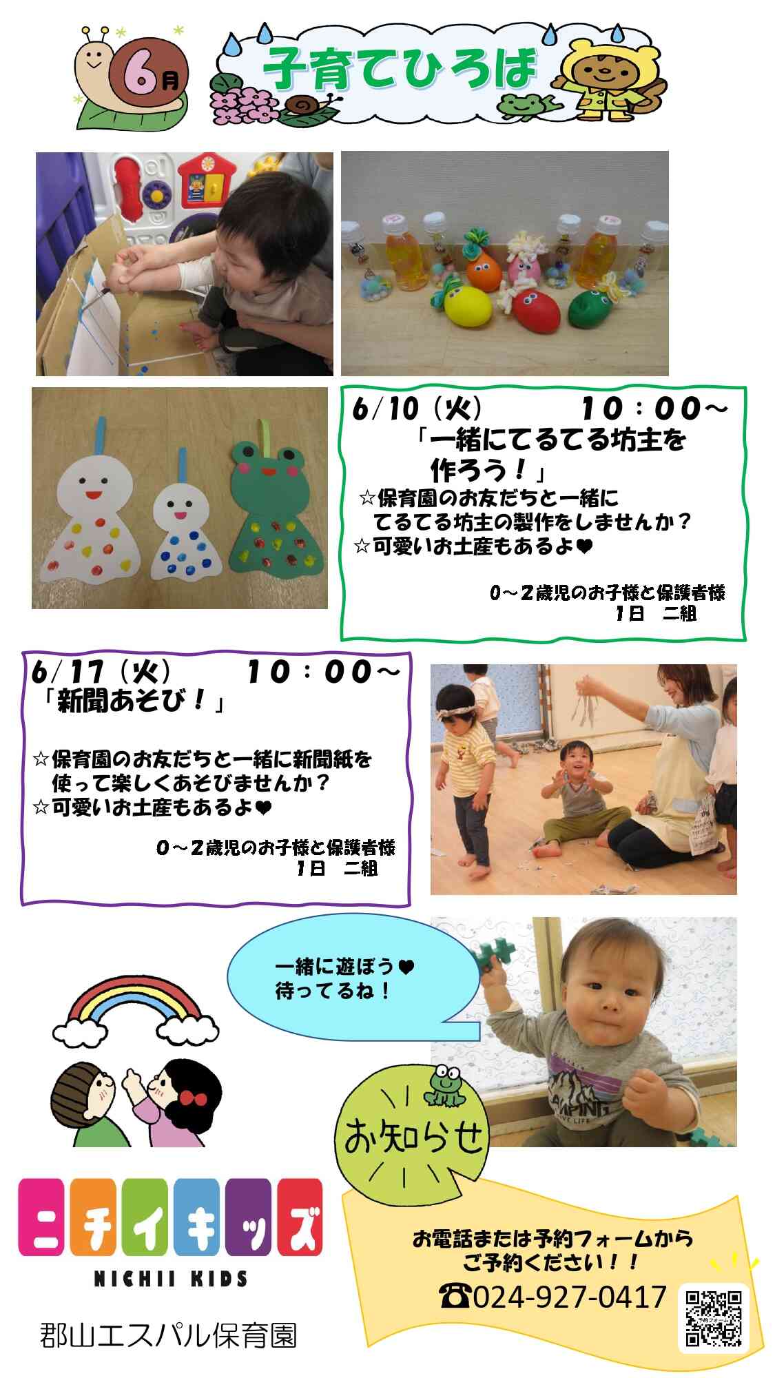 ニチイキッズ郡山エスパル保育園