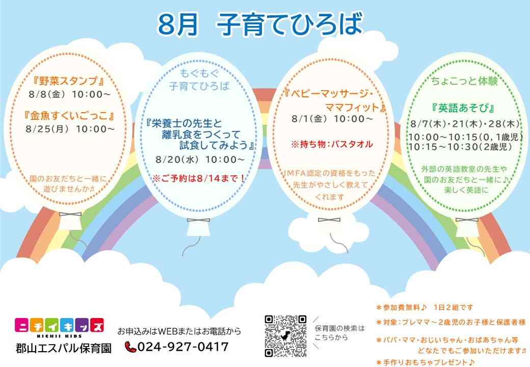 ニチイキッズ郡山エスパル保育園