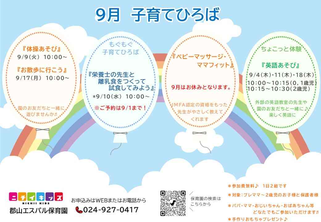 ニチイキッズ郡山エスパル保育園