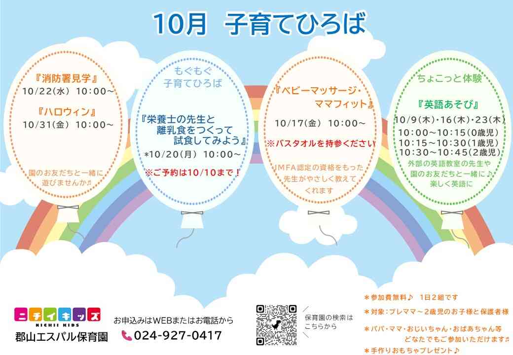 ニチイキッズ郡山エスパル保育園