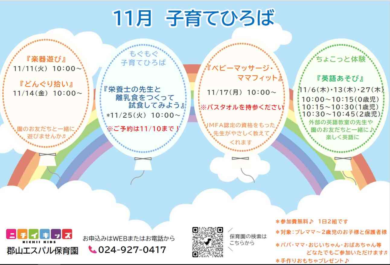 ニチイキッズ郡山エスパル保育園